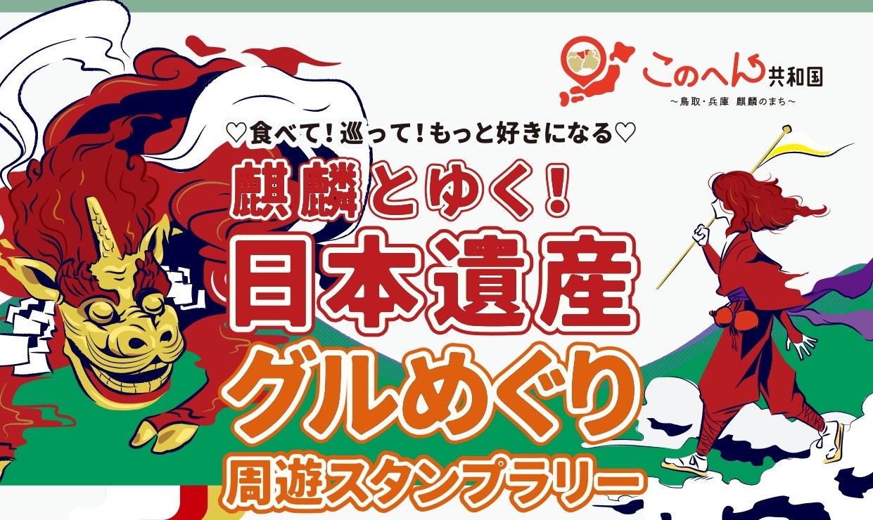 ＜2/2～START＞♡食べて！巡って！もっと好きになる♡ 麒麟とゆく！日本遺産 グルめぐり 周遊スタンプラリー