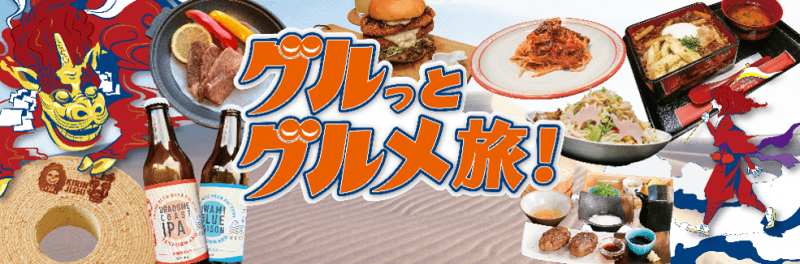 日本遺産「麒麟のまち」を味わい尽くす因幡・但馬のグルメ＆周遊旅