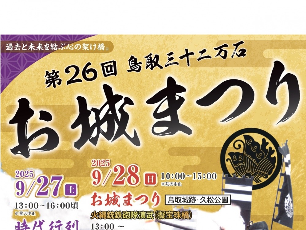 第26回鳥取三十二万石 お城まつり