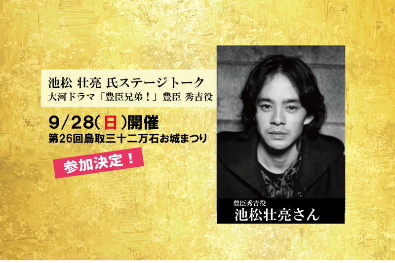 鳥取三十二万石お城まつり