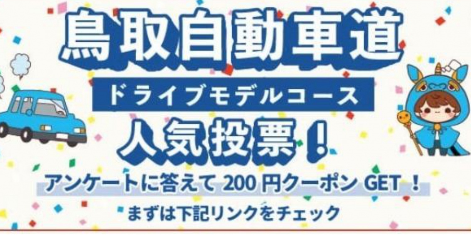 【5分で回答☆】先着400名様へ200円クーポン配布‼ ドライブテーマ人気投票キャンペーン