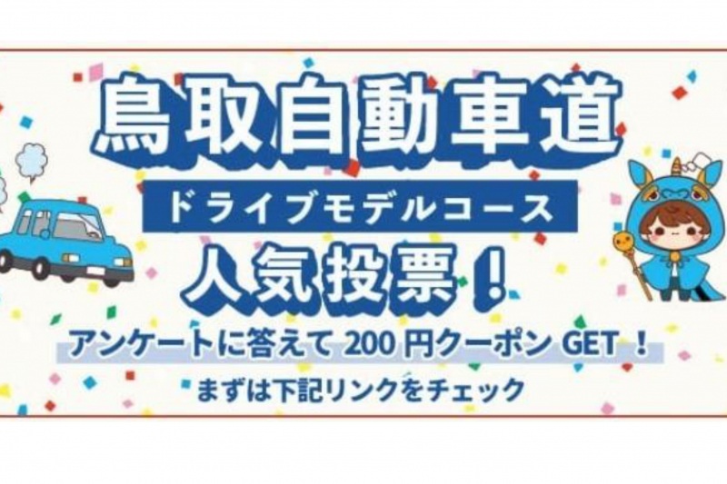 【5分で回答☆】先着400名様へ200円クーポン配布‼ ドライブテーマ人気投票キャンペーン