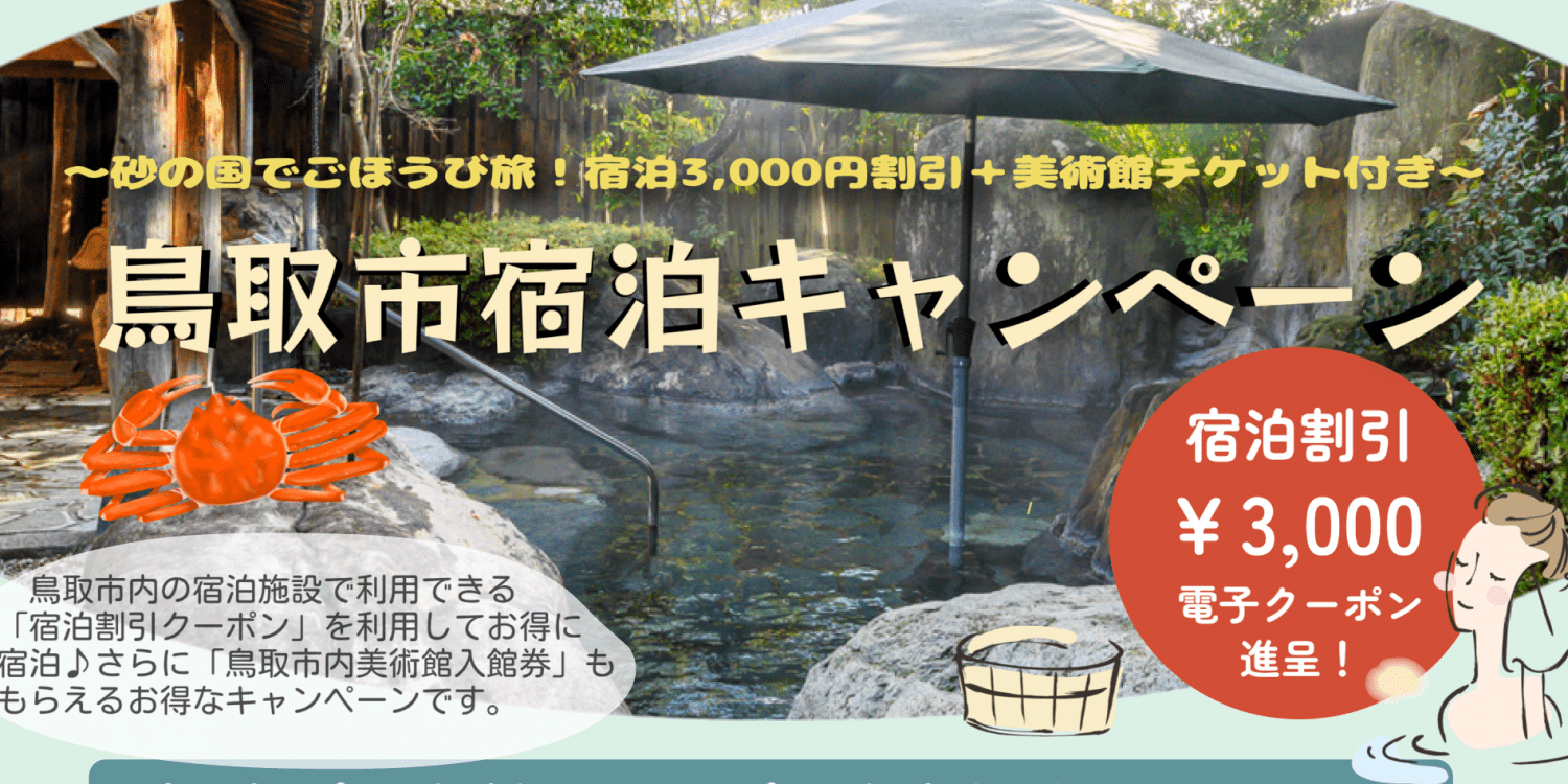 【11/6～ クーポン配布開始】砂の国でごほうび旅！宿泊3,000円割引＋美術館チケット付き☆鳥取市宿泊キャンペーン
