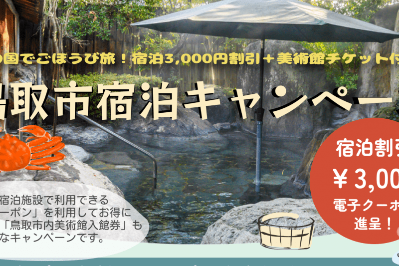砂の国でごほうび旅！宿泊3,000円割引＋美術館チケット付き☆鳥取市宿泊キャンペーン