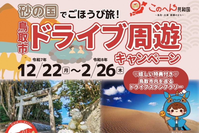 ＜12/22～START＞砂の国でごほうび旅！鳥取市ドライブ周遊キャンペーン 