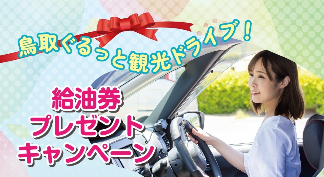 ＜12/15～START＞鳥取ぐるっと観光ドライブ！給油券プレゼントキャンペーン