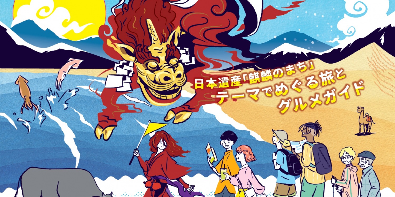 麒麟とゆく！日本遺産「麒麟のまち」ツアーのご紹介