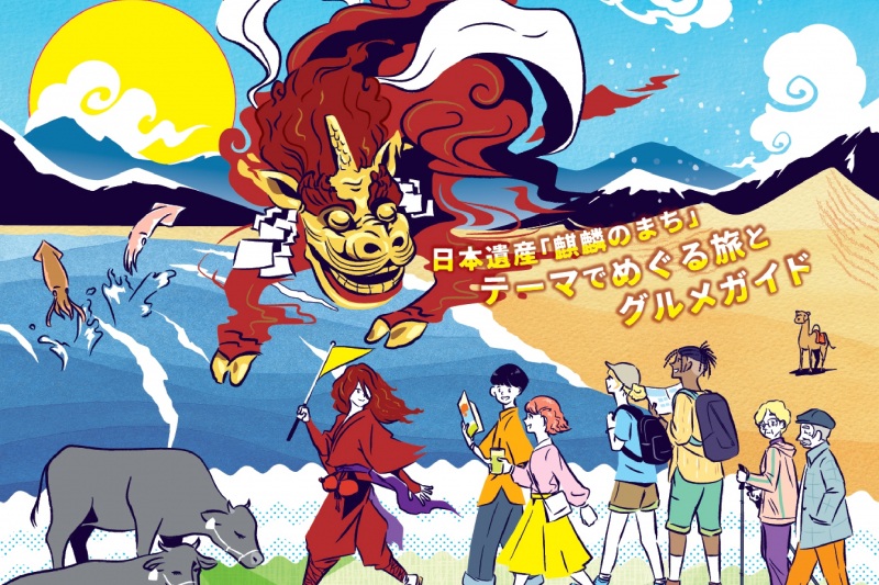 麒麟とゆく！日本遺産「麒麟のまち」ツアーのご紹介