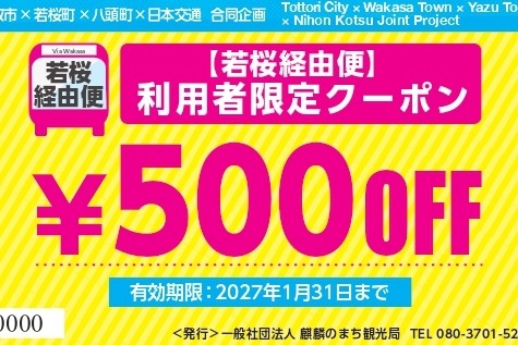 【500円クーポン利用対象店舗】高速バス利用者限定！500円クーポンキャンペーン（鳥取市・若桜町・八頭町）
