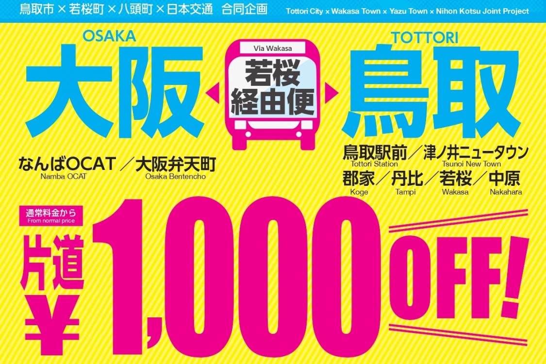 ＜4/11～＞若桜経由便限定★ 大阪―鳥取間 高速バス 1,000円割引キャンペーン