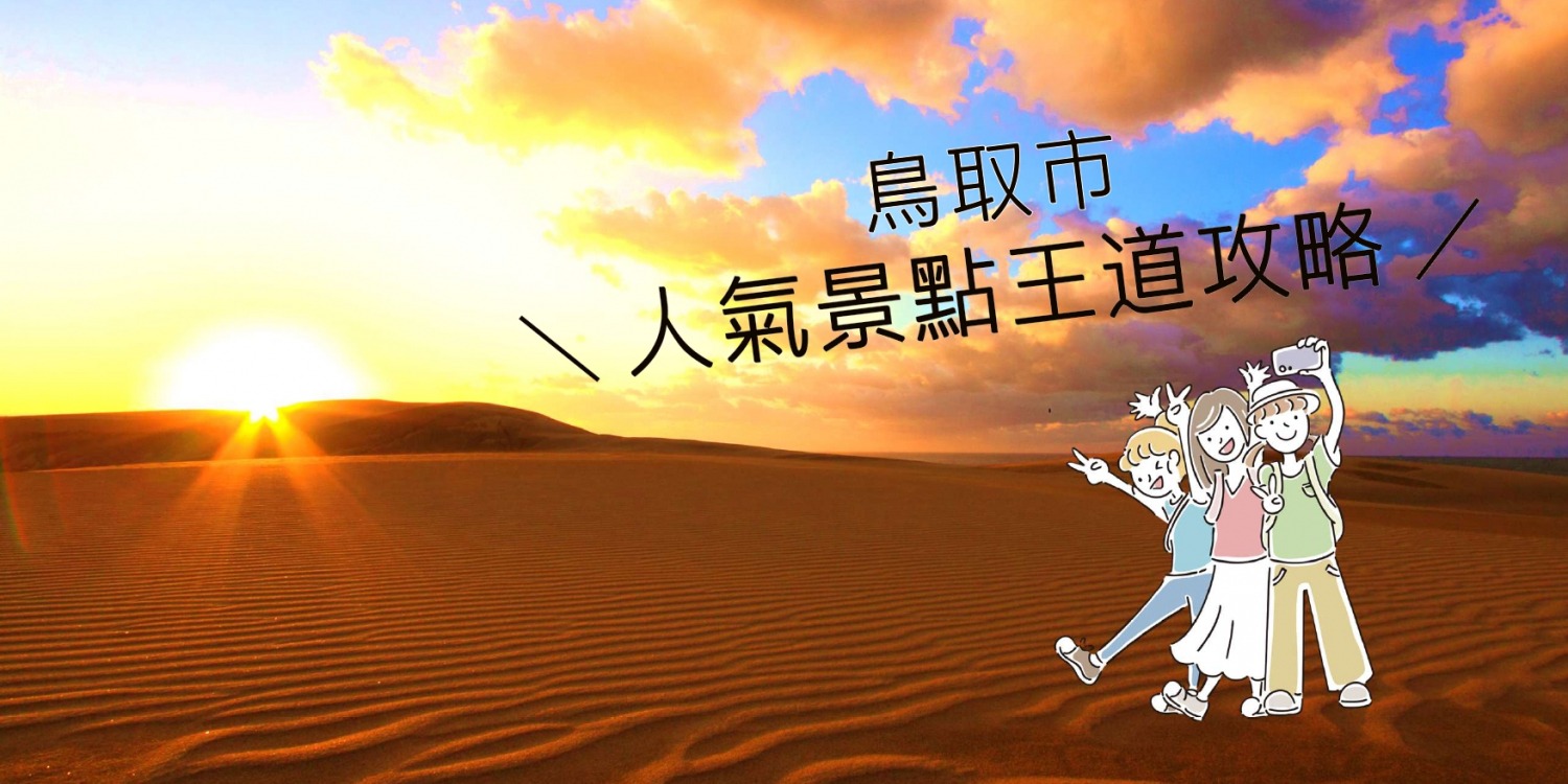 台灣旅客必看！鳥取市人氣景點王道攻略
