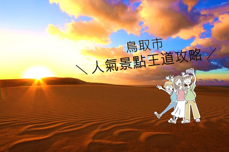 台灣旅客必看！鳥取市人氣景點王道攻略