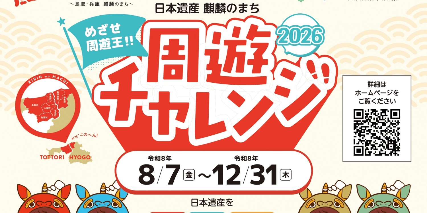 ＜8/7～START＞日本遺産 麒麟のまち周遊チャレンジ2026
