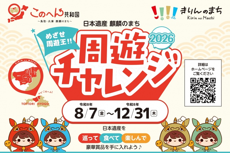 ＜8/7～START＞日本遺産 麒麟のまち周遊チャレンジ2026