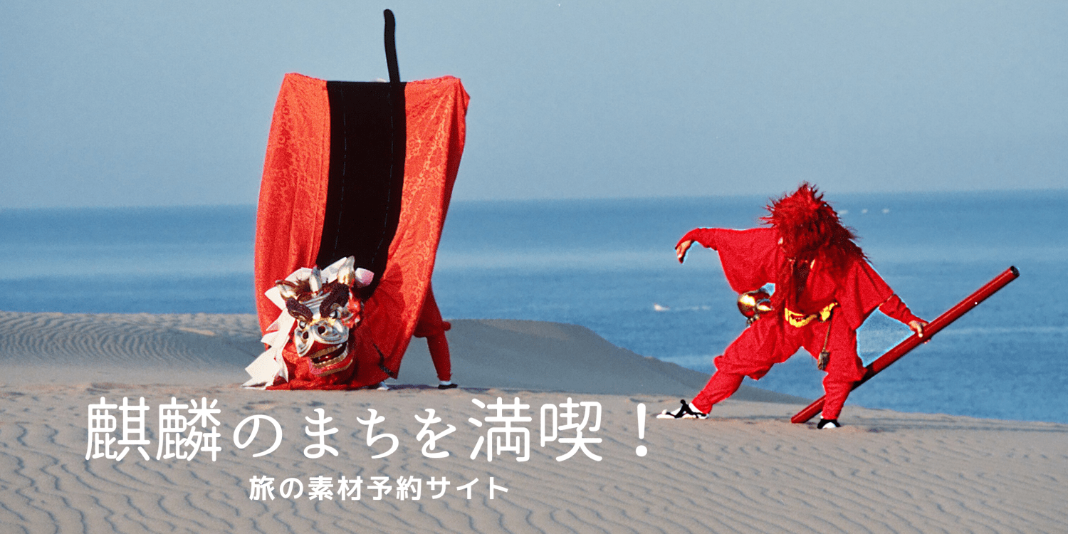 秋色の麒麟のまちへ!秋旅プランにぜひ組み込みたいおすすめツアー&体験