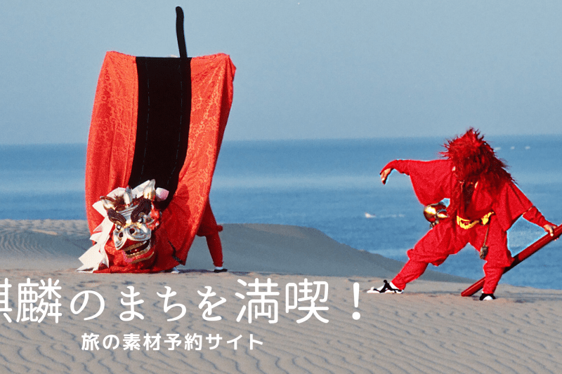 秋色の麒麟のまちへ！秋旅プランにぜひ組み込みたいおすすめツアー＆体験