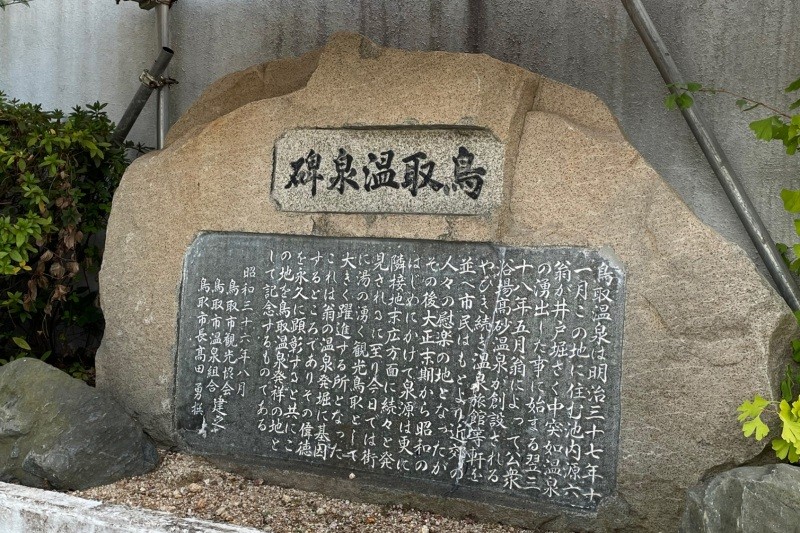 鳥取温泉発祥の碑