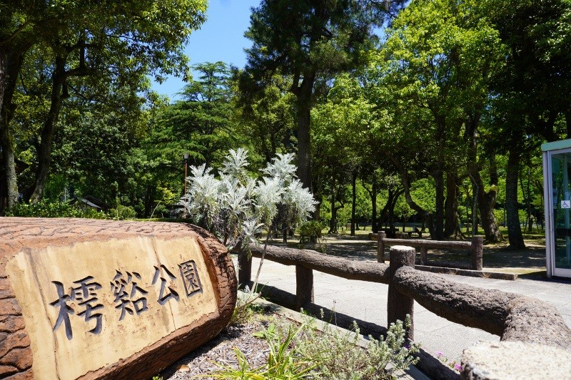 樗谿公園