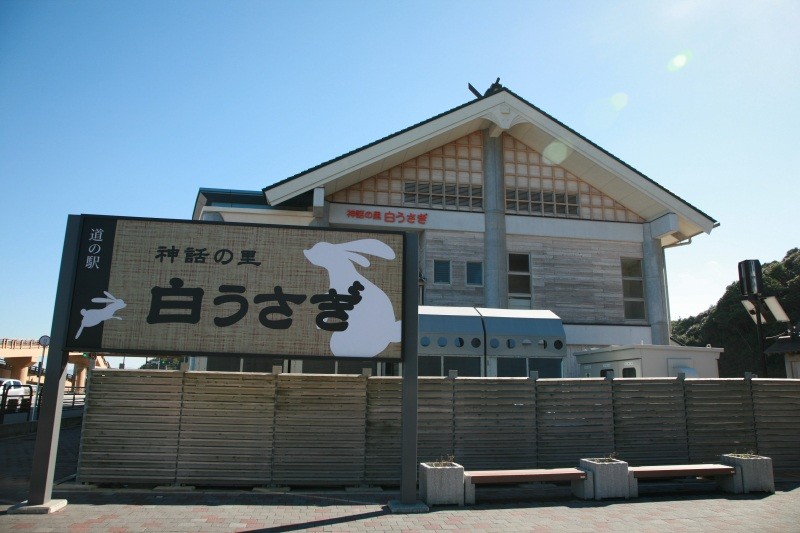 鳥取市　道の駅　神話の里白うさぎ