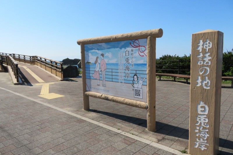 鳥取市　白兎海岸