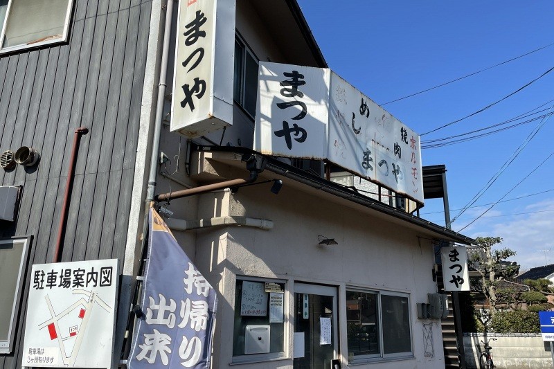 まつやホルモン店