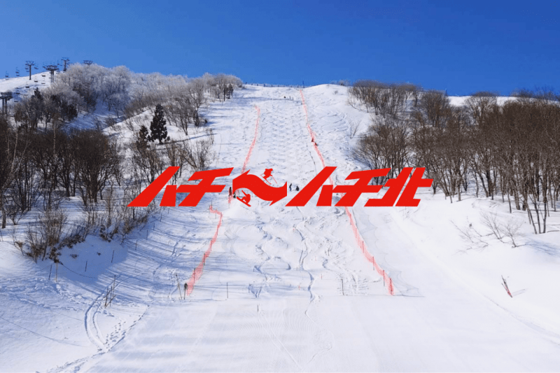 ハチ・ハチ北スキー場