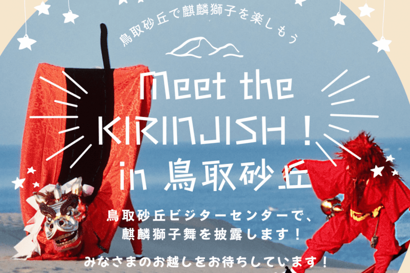 日本遺産・麒麟獅子舞 定期上演 実施中！