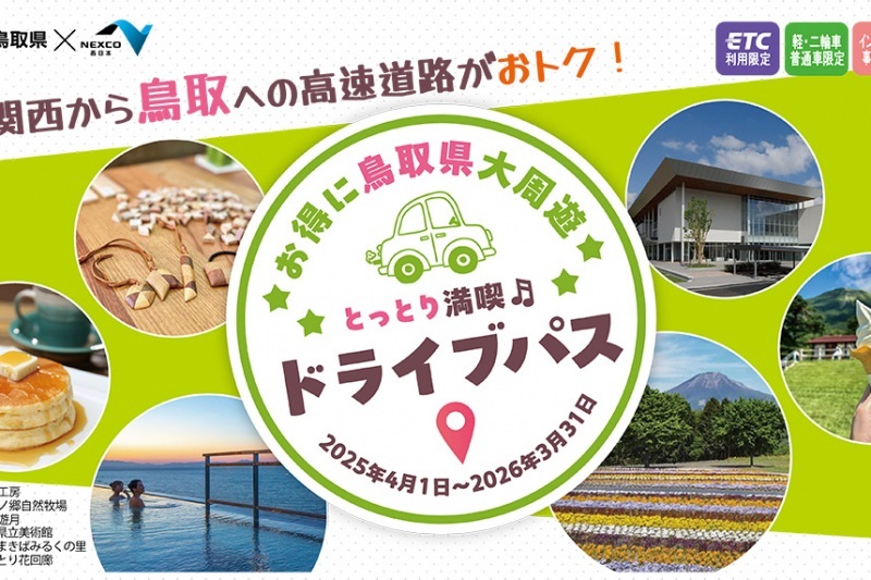 【お得情報】「とっとり満喫♬ ドライブパス」でさらにお得に♡