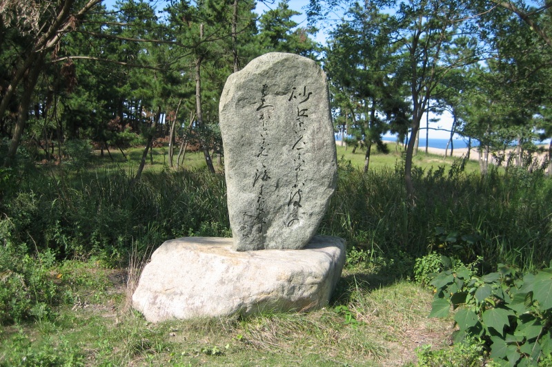 枝野登代秋歌碑　©鳥取砂丘ビジターセンター