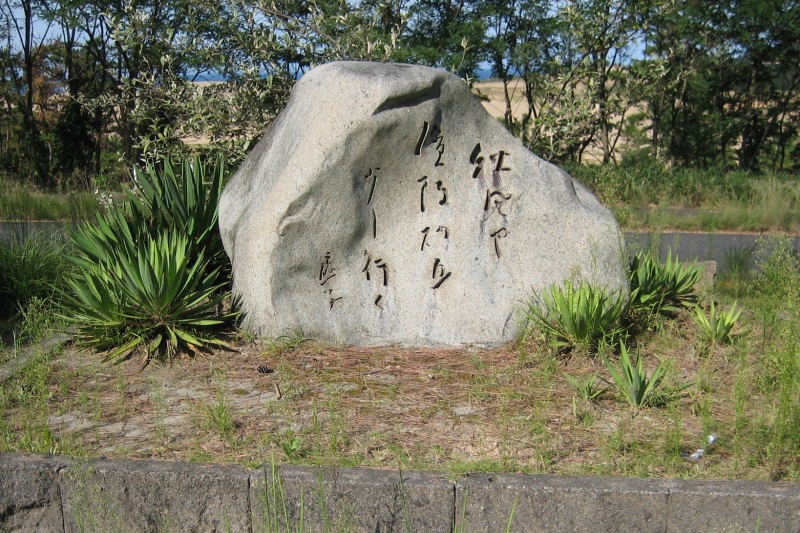 高浜虚子句碑　©鳥取砂丘ビジターセンター