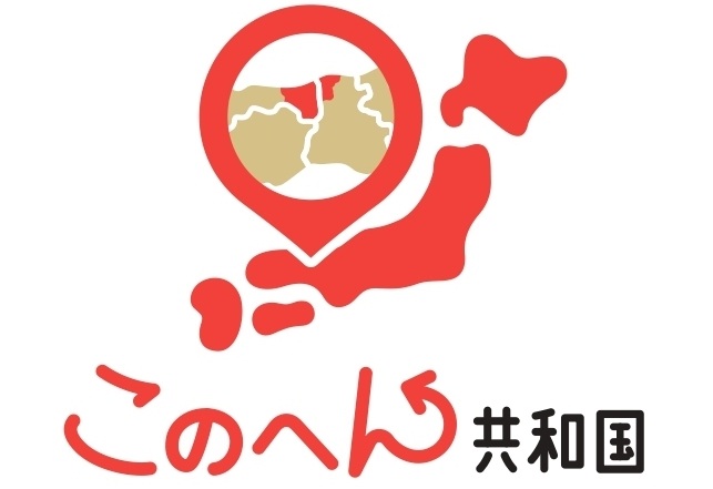 「このへん共和国」って何？