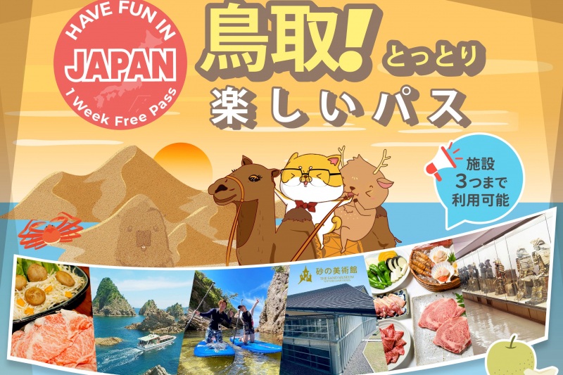 楽しい鳥取パスとは？