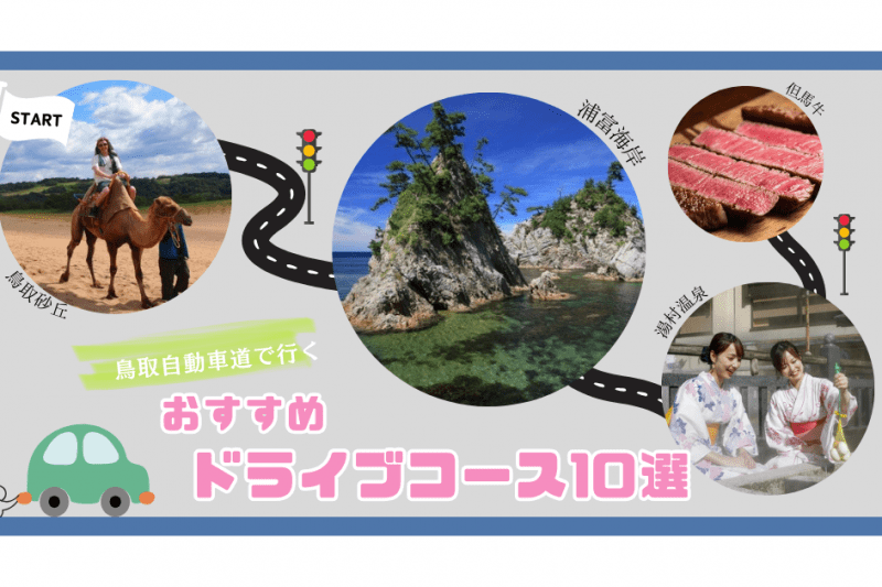 おすすめドライブコース10選