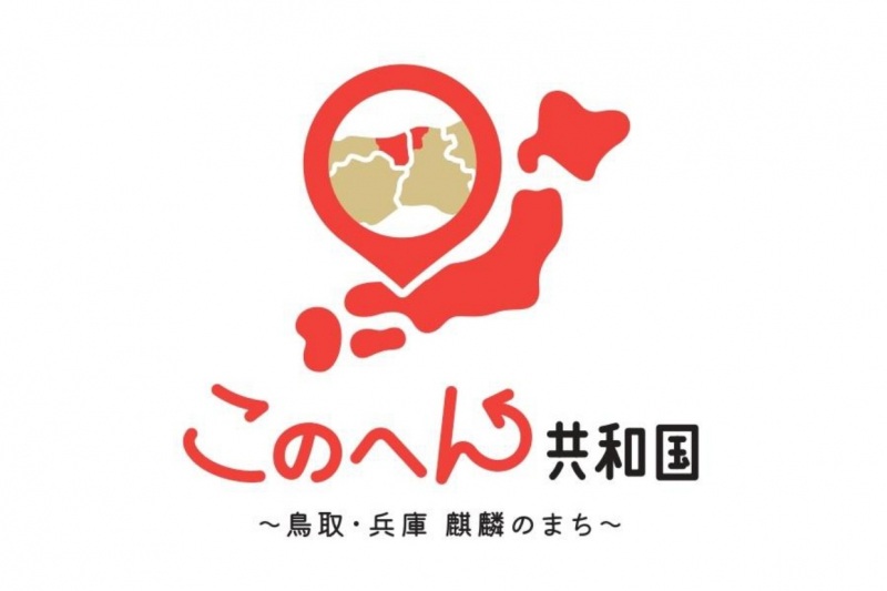 「このへん共和国」って何？
