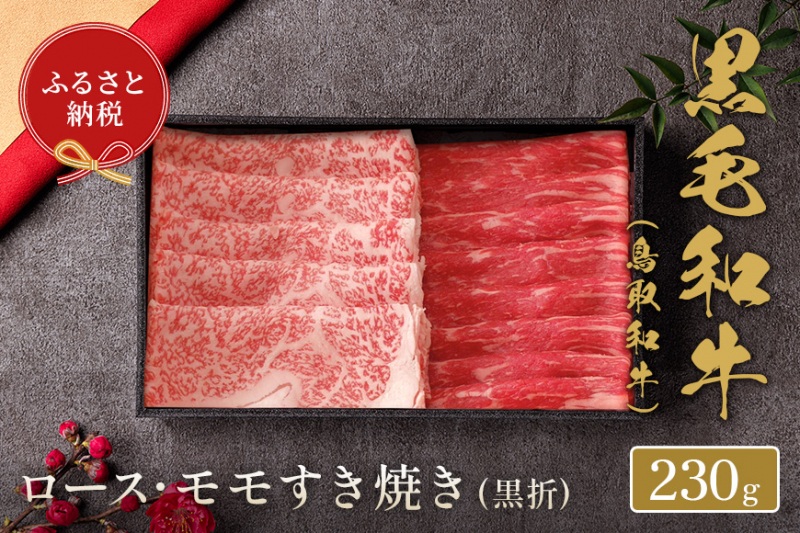 【和牛セレブ】鳥取和牛 すき焼き用ロース ･ モモ2種 230g(黒折箱入り)