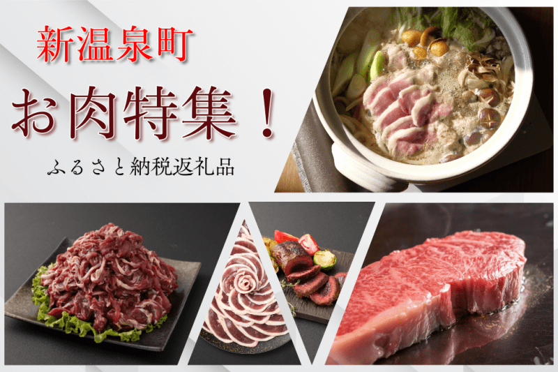 新温泉町が誇るお肉特集！
