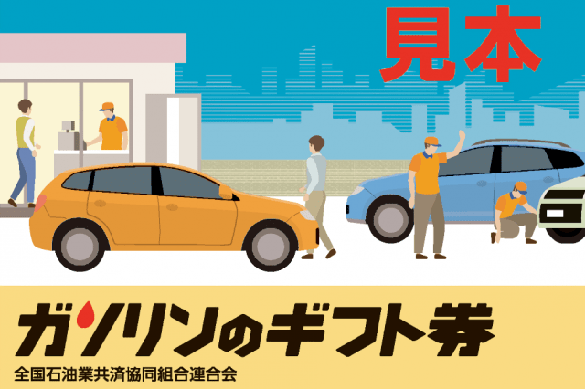 給油チケット引換券について