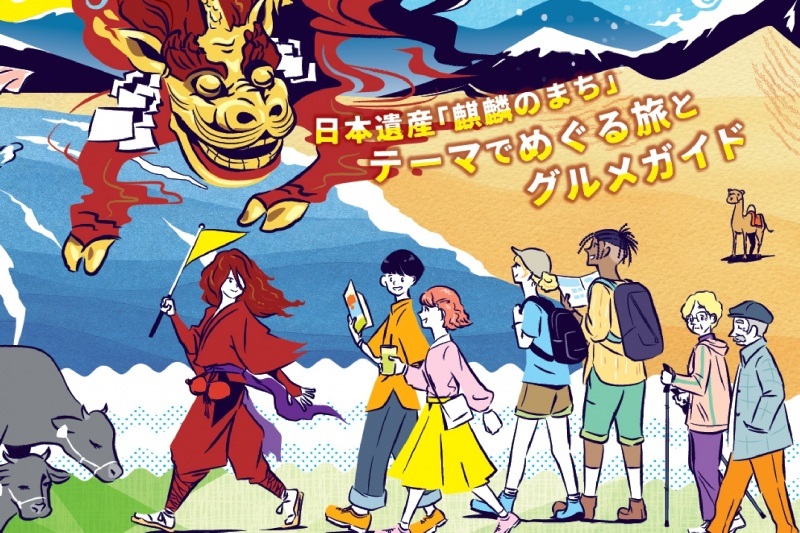 日本遺産「麒麟のまち」テーマツアー発売記念！