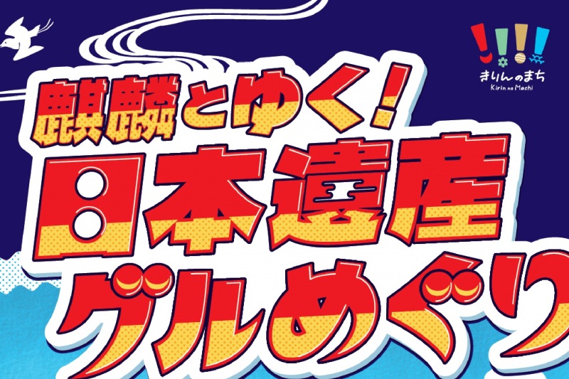 【パンフレット】麒麟とゆく！日本遺産グルめぐり
