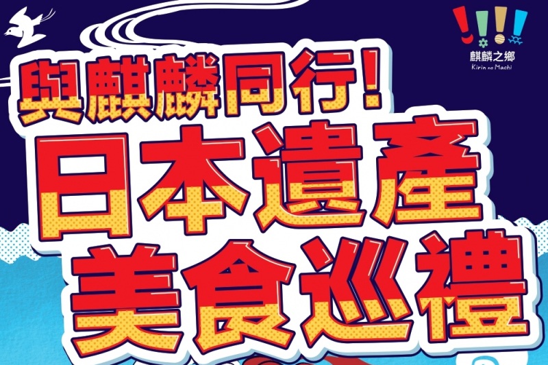 【旅游手冊】和麒麟同行之旅！以及日本遺產美食指南
