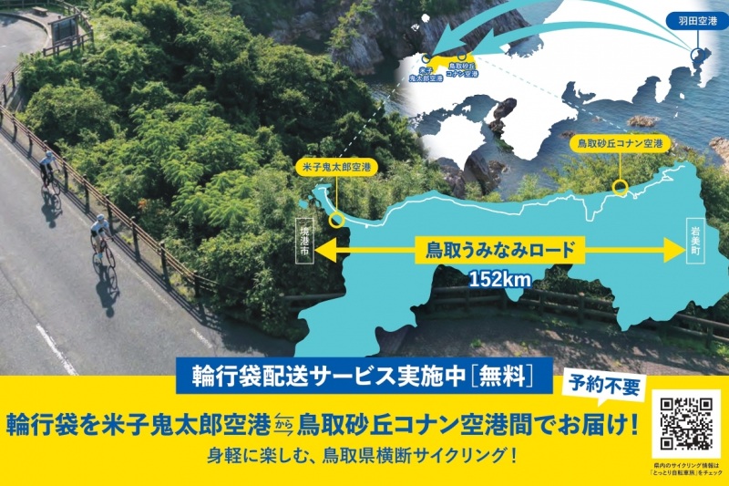 とっとり空港間輪行袋配送サービスについて