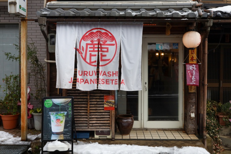 「URUWASHI JAPANESE TEA」は若桜駅から徒歩3分！