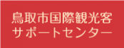 鳥取市国際観光客サポートセンター