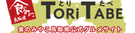 とりたべ（食のみやこ鳥取県公式グルメサイト）