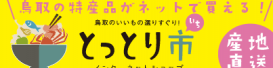 とっとり市（いち）