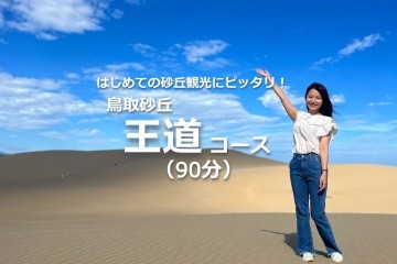 【90分】鳥取砂丘王道モデルコース　