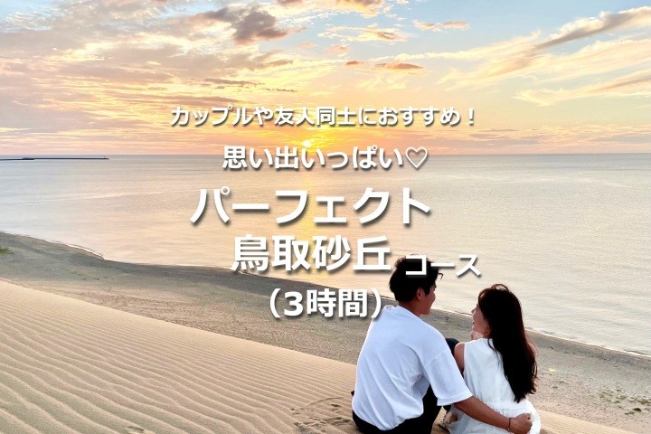 【3時間】思い出いっぱい♡パーフェクト鳥取砂丘