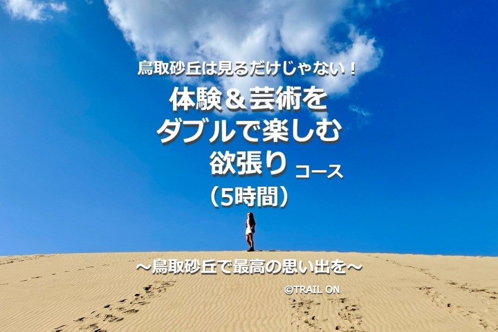 【5時間】鳥取砂丘で楽しむアクティビティ　～体験＆芸術鑑賞 ダブルで楽しもう～