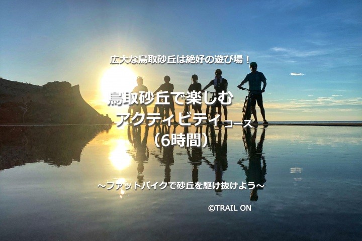 【6時間】砂丘で楽しむアクティビティ　～ファットバイクで砂丘を駆け抜けよう～