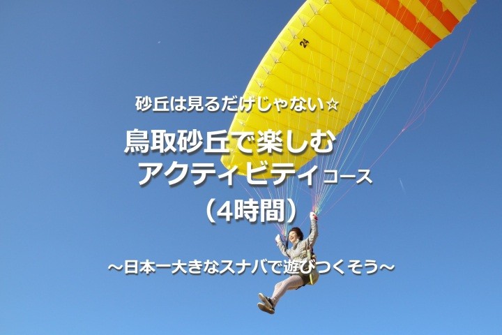【4時間】鳥取砂丘で楽しむアクティビティ　～日本一大きなスナバを遊びつくそう～